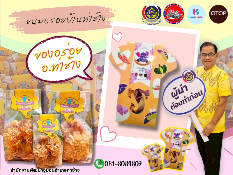 ❤️❤️❤️ สำนักงานพัฒนาชุมชนอำเภอท่าช้าง ขอเชิญชวนช็อปปิ้งสินค้า OTOP อำเภอท่าช้าง ในแอพลิเคชั่น “Click ชุมชน” ด้วยฟีเจอร์ “Shop ชุมชน” ❤️❤️❤️