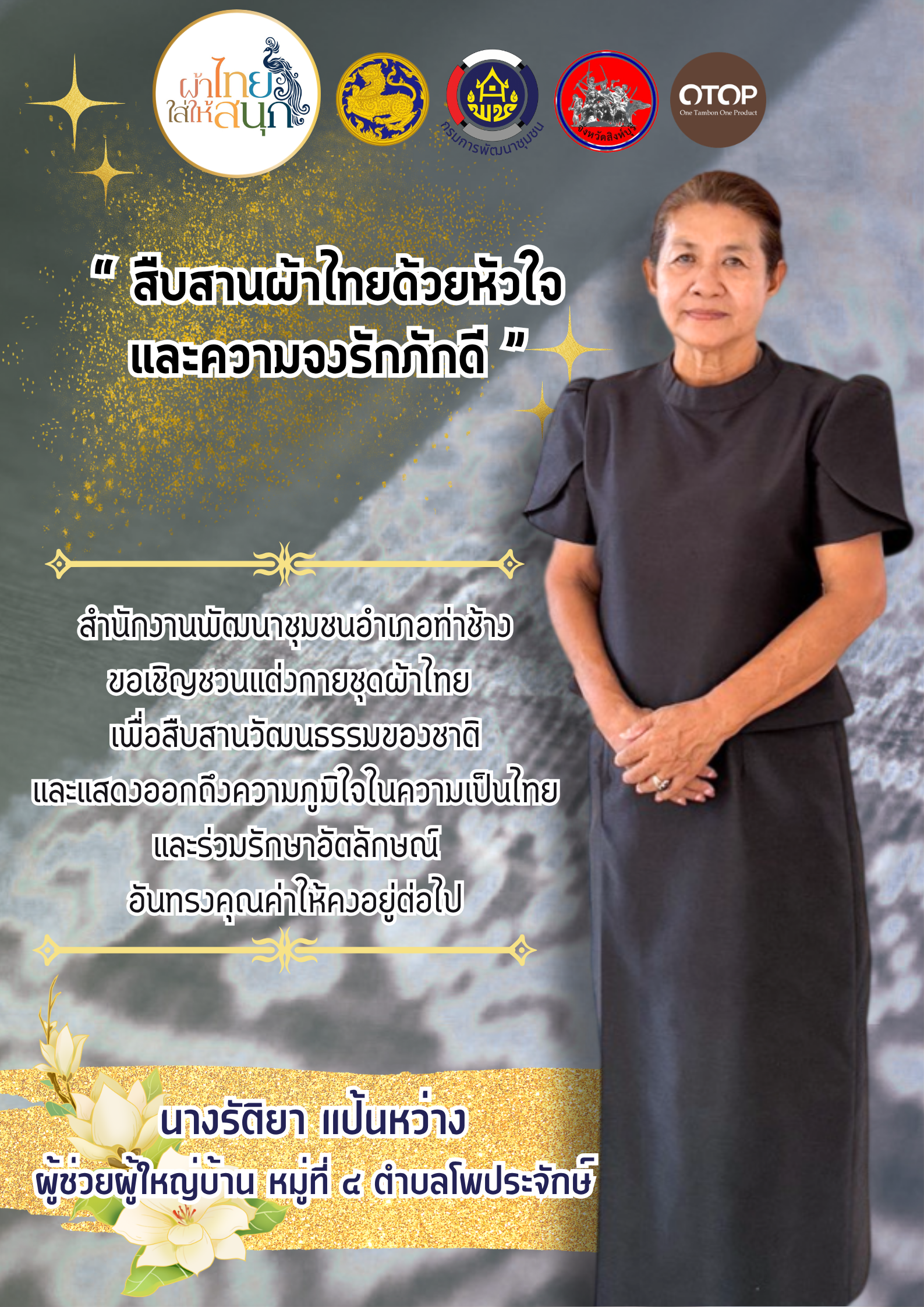 พช.ท่าช้าง ขอเชิญชวนทุกท่าน แต่งกายชุดผ้าไทย สืบสานเอกลักษณ์ความเป็นไทย