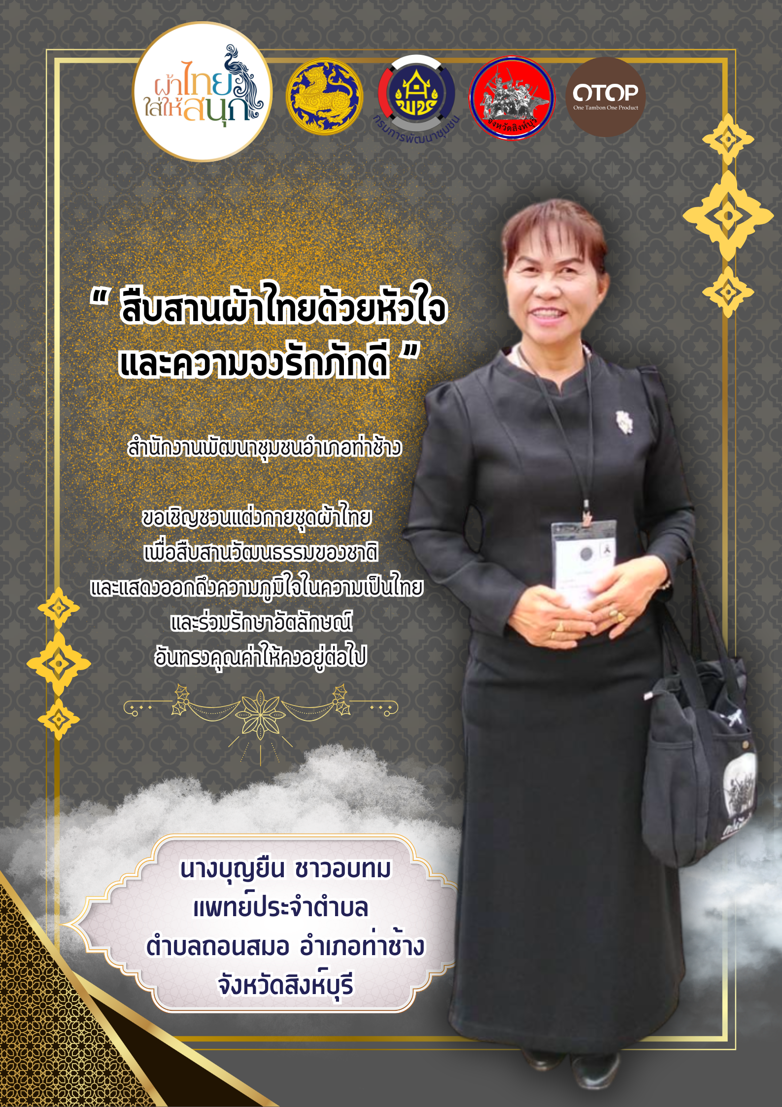 พช.ท่าช้าง ขอเชิญชวนทุกท่าน แต่งกายชุดผ้าไทย สืบสานเอกลักษณ์ความเป็นไทย 