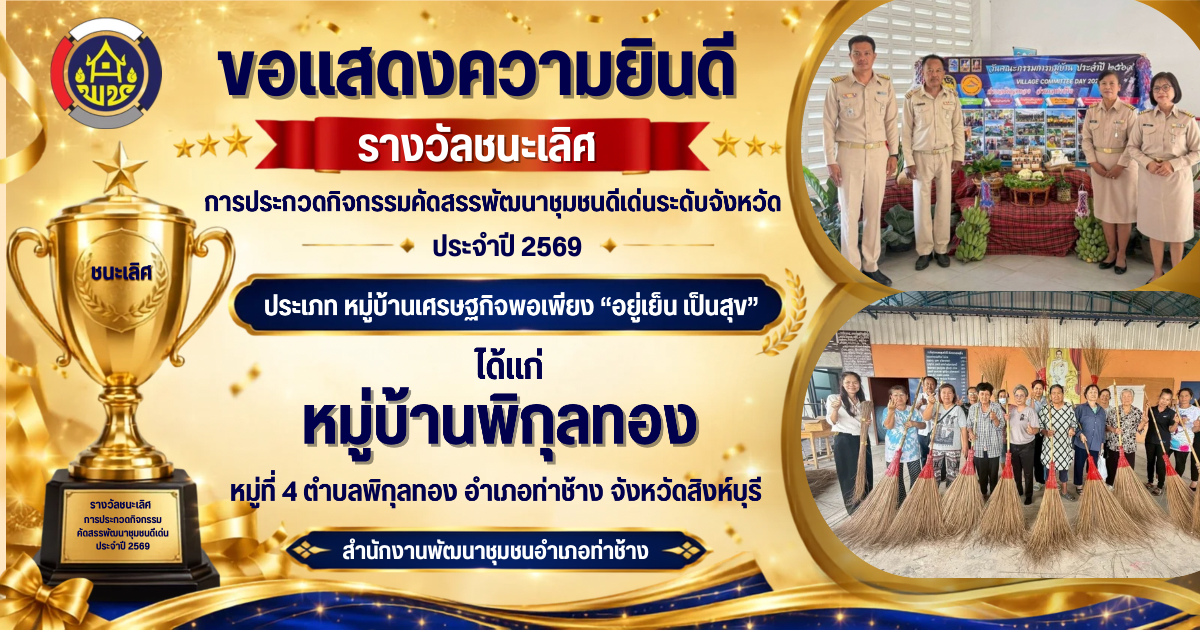 สำนักงานพัฒนาชุมชนอำเภอท่าช้าง ขอแสดงความยินดีกับความสำเร็จครั้งยิ่งใหญ่ของตำบลพิกุลทอง อำเภอท่าช้าง จังหวัดสิงห์บุรี เนื่องในโอกาสคว้า รางวัลชนะเลิศ การคัดสรรกิจกรรมพัฒนาชุมชนดีเด่น ประจำปี 2569