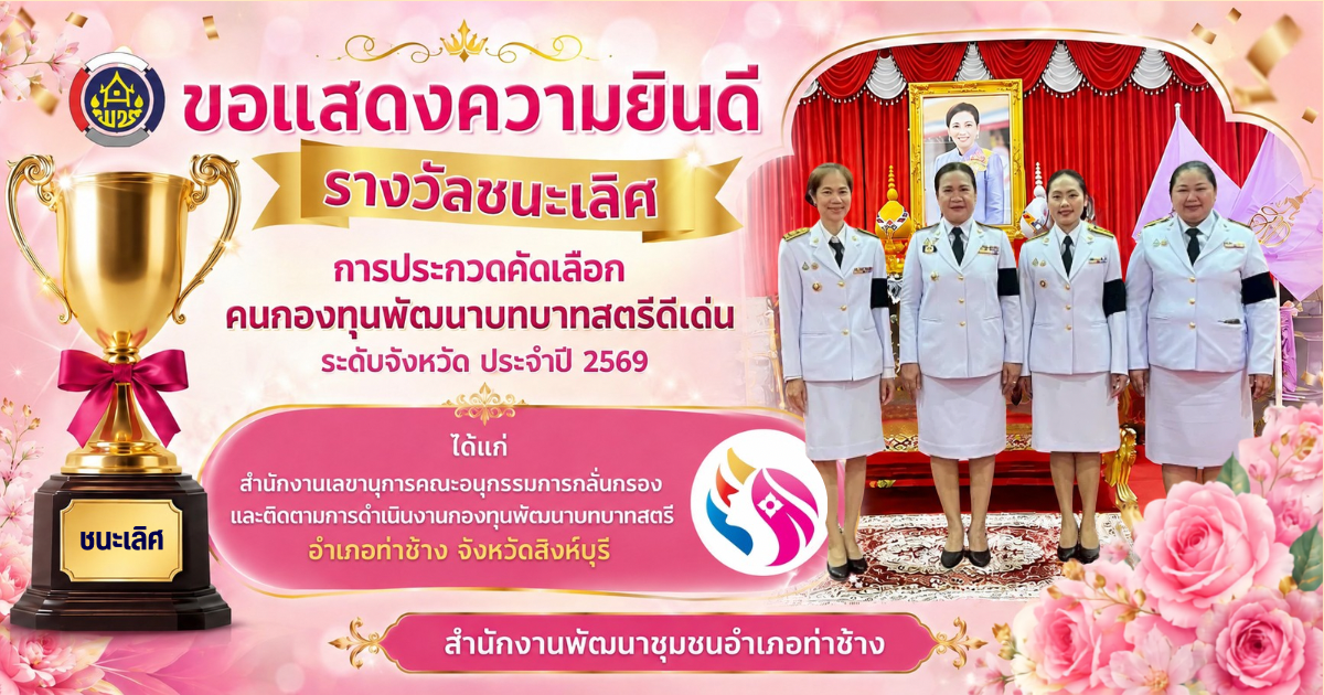 สำนักงานพัฒนาชุมชนอำเภอท่าช้าง ขอแสดงความยินดีที่ อำเภอท่าช้างได้รับรางวัลชนะเลิศ คนกองทุนพัฒนาบทบาทสตรีดีเด่นระดับจังหวัด ประจำปี 2569