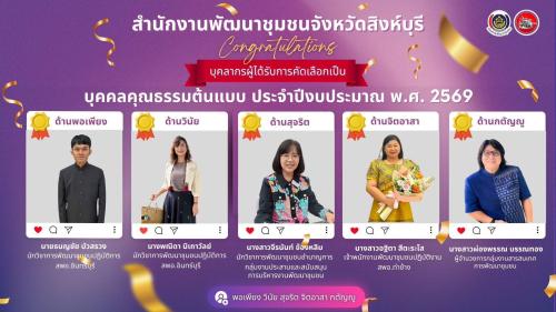 สำนักงานพัฒนาชุมชนอำเภอท่าช้าง ขอแสดงความยินดีที่ได้รับรางวัลบุคคลคุณธรรมด้านจิตอาสา และหน่วยงานคุณธรรม 