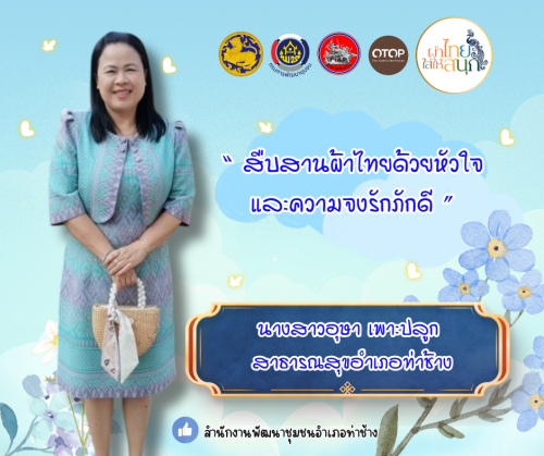 พช.ท่าช้าง ขอเชิญชวนทุกท่าน แต่งกายชุดผ้าไทย สืบสานเอกลักษณ์ความเป็นไทย 