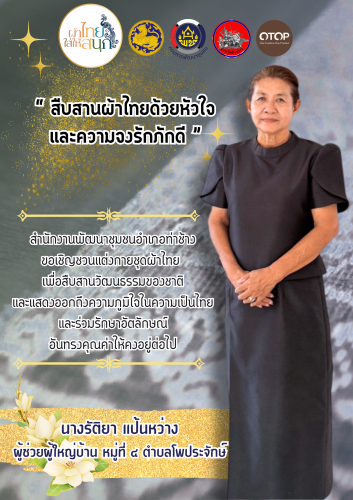 พช.ท่าช้าง ขอเชิญชวนทุกท่าน แต่งกายชุดผ้าไทย สืบสานเอกลักษณ์ความเป็นไทย 