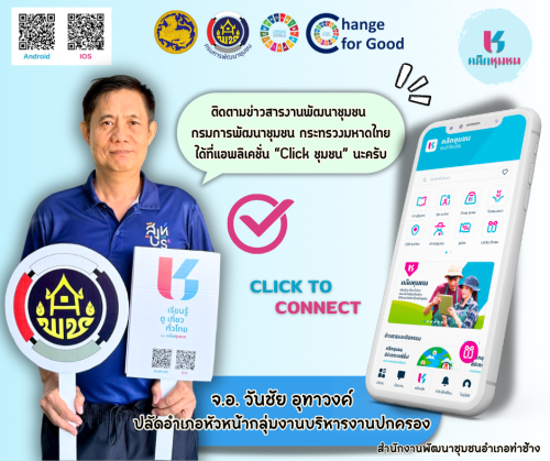 พช.ท่าช้าง ประชาสัมพันธ์เชิญชวนดาวน์โหลดและใช้ประโยชน์ แอพลิเคชั่น "Click ชุมชน" เวอร์ชั่นใหม่ 13 เมนูบริการ