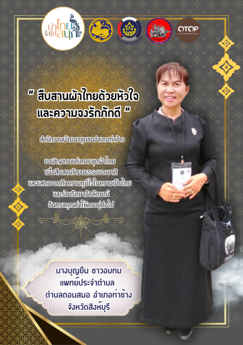 พช.ท่าช้าง ขอเชิญชวนทุกท่าน แต่งกายชุดผ้าไทย สืบสานเอกลักษณ์ความเป็นไทย 