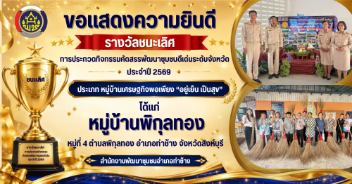 สำนักงานพัฒนาชุมชนอำเภอท่าช้าง ขอแสดงความยินดีกับความสำเร็จครั้งยิ่งใหญ่ของตำบลพิกุลทอง อำเภอท่าช้าง จังหวัดสิงห์บุรี เนื่องในโอกาสคว้า รางวัลชนะเลิศ การคัดสรรกิจกรรมพัฒนาชุมชนดีเด่น ประจำปี 2569