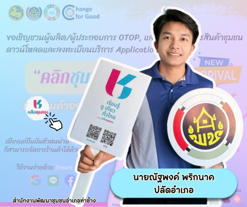 พช.ท่าช้าง ประชาสัมพันธ์เชิญชวนดาวน์โหลดและใช้ประโยชน์ แอพลิเคชั่น "Click ชุมชน" เวอร์ชั่นใหม่ 13 เมนูบริการ 
