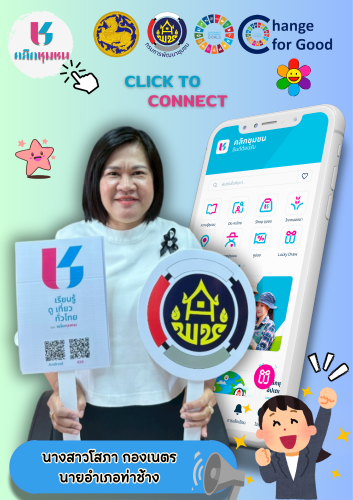 พช.ท่าช้าง ประชาสัมพันธ์เชิญชวนดาวน์โหลดและใช้ประโยชน์ แอพลิเคชั่น "Click ชุมชน" เวอร์ชั่นใหม่ 13 เมนูบริการ